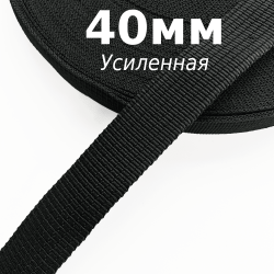 Лента-Стропа 40мм (УСИЛЕННАЯ), цвет Чёрный (на отрез)  в Ижевске