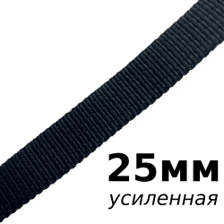 Лента-Стропа 25мм (УСИЛЕННАЯ), цвет Чёрный (на отрез)  в Ижевске