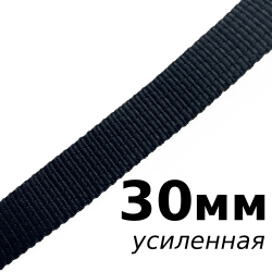 Лента-Стропа 30мм (УСИЛЕННАЯ), цвет Чёрный (на отрез)  в Ижевске