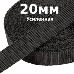 Лента-Стропа 20мм (УСИЛЕННАЯ) Черный (на отрез)  в Ижевске